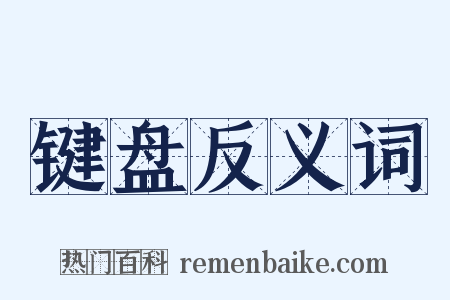 键盘反义词是什么意思的图片